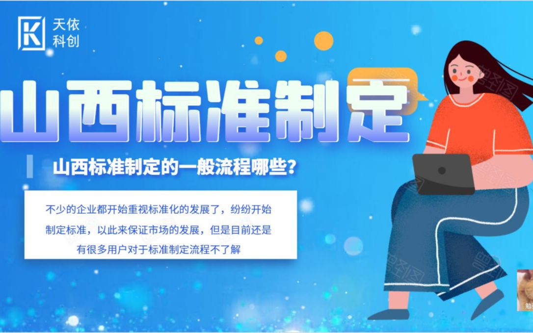 山西标准制定的一般流程哪些?天依科创为你分析流程!哔哩哔哩bilibili