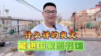 Download Video: 什么样的爽文能进国家图书馆？耳根写出一念永恒，版权卖出上千万