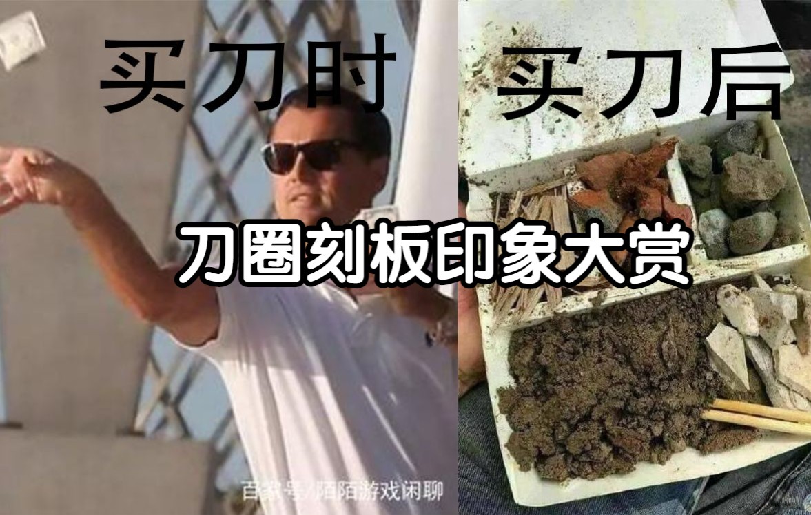 [图]【搞笑】刀具圈刻板印象大赏