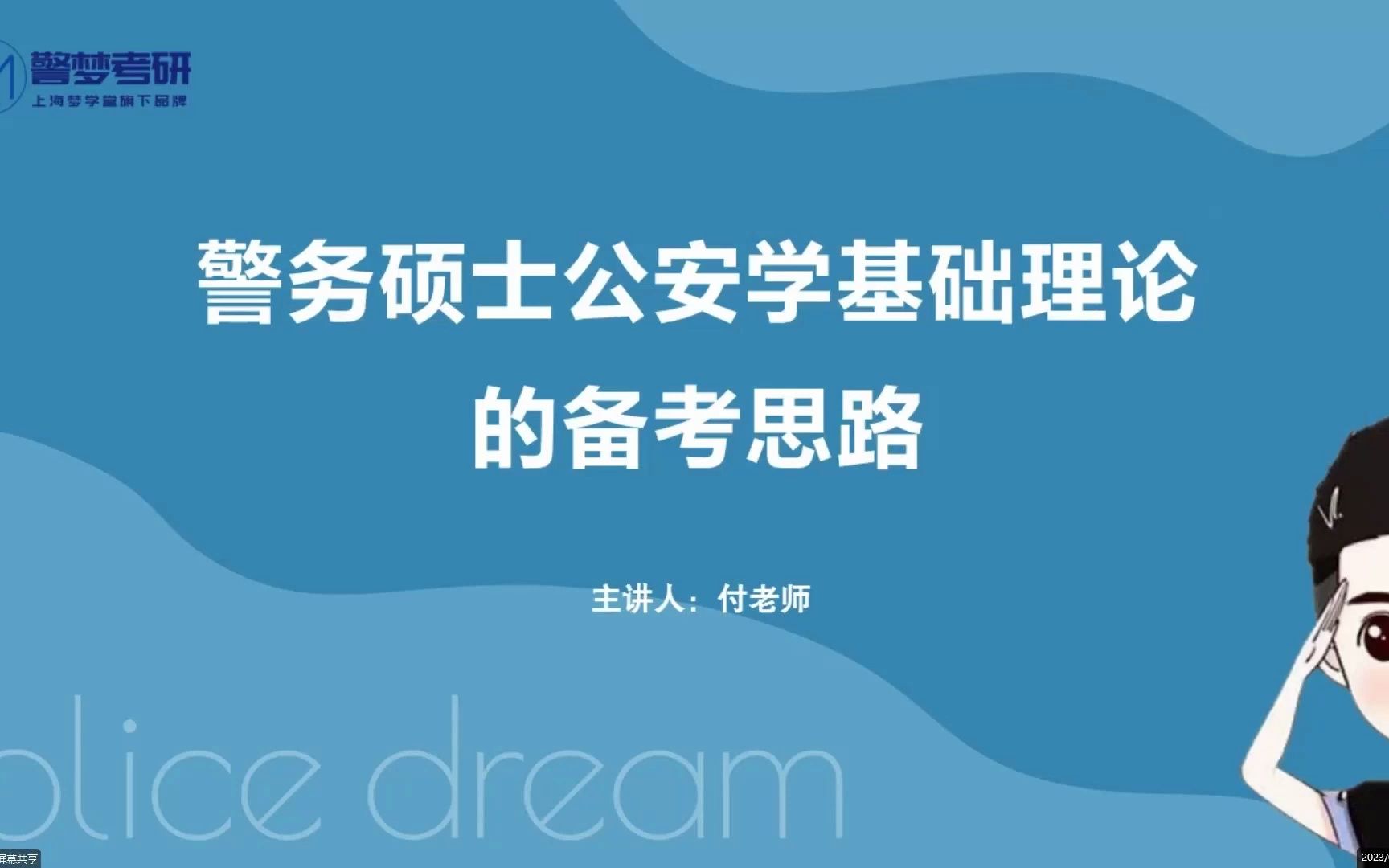 24在职民警考研【警务硕士】公安学基础理论(导学课)哔哩哔哩bilibili