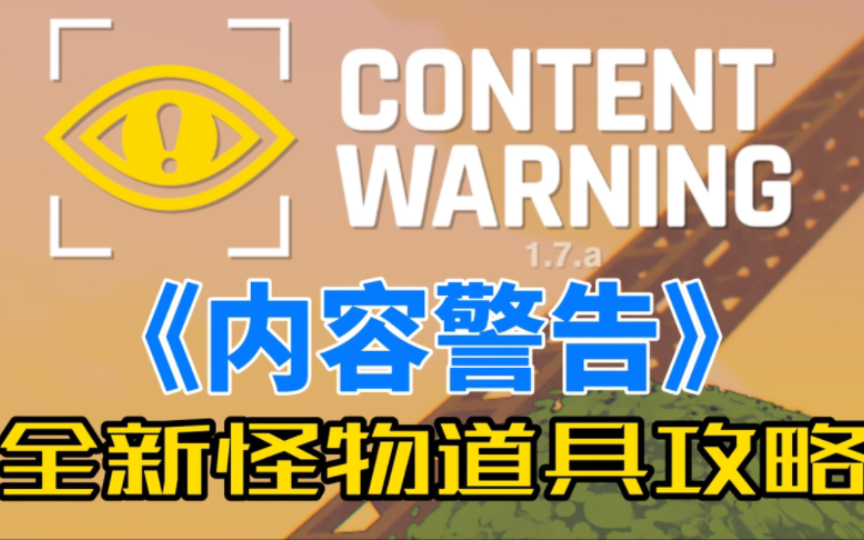 [图]【内容警告】全新怪物道具攻略解析讲解全图鉴—CONTENT WARNING