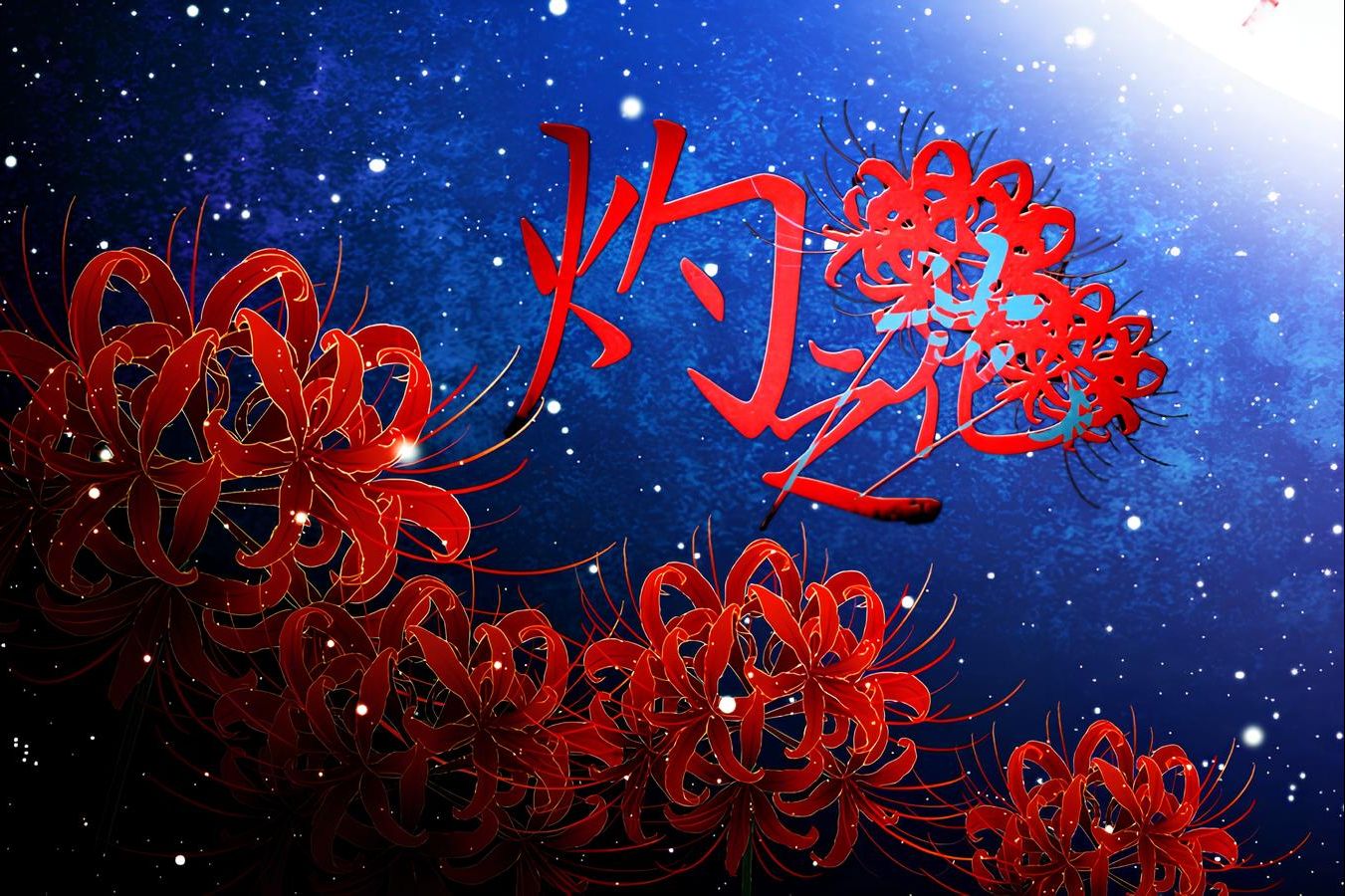 【起礼x长歌】《灼之花》"彼岸花开,一蒂双生,她们始终朝着相反的方向