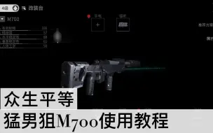 Download Video: 【栋蜀解说】萤火突击猛男枪M700使用教程