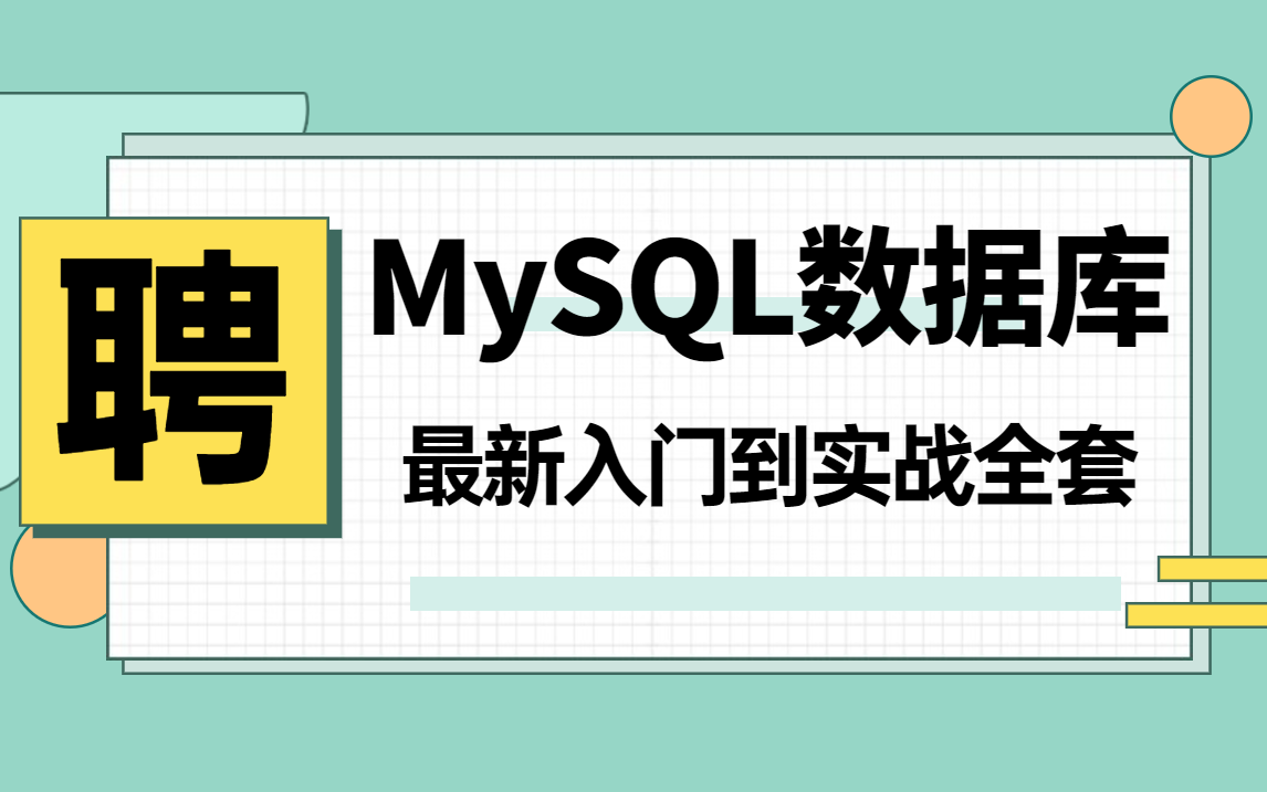 MySQL数据库必知必会最新全套教程sqlmysql教程mysql视频mysql索引mysql面试mysql入门到实战哔哩哔哩bilibili