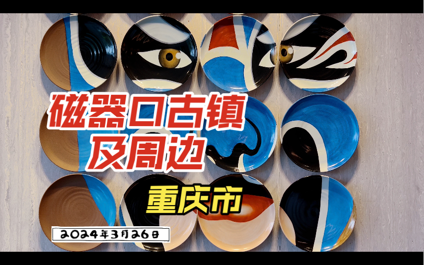 2024年3月26日(星期二) 重庆市沙坪坝区磁器口古镇及周边哔哩哔哩bilibili