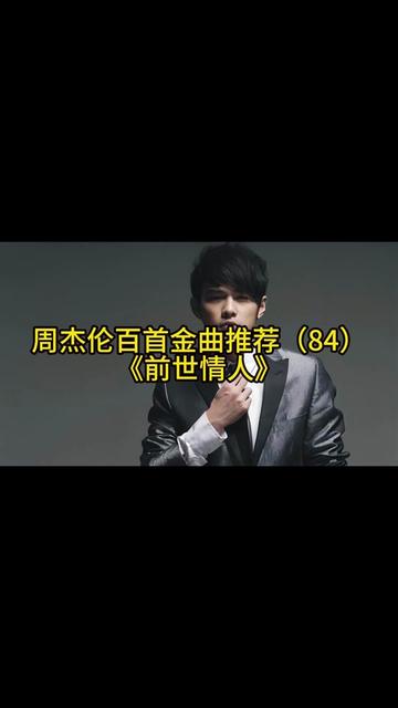 周杰伦百首金曲推荐(84)《前世情人》哔哩哔哩bilibili