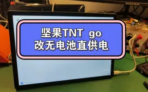 Download Video: 锤子坚果TNT go改无电池直供电，电池鼓包维修更换改良