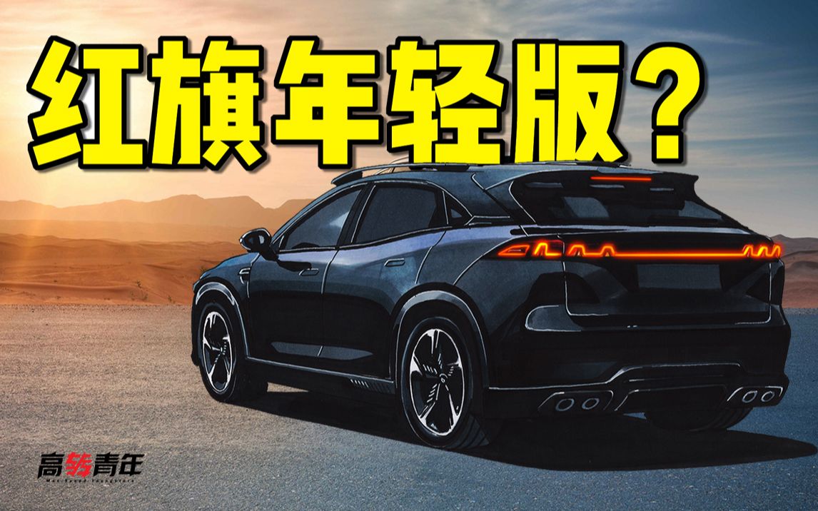 国产小红旗?2.0T只要12万,年轻人的第一台SUV?哔哩哔哩bilibili