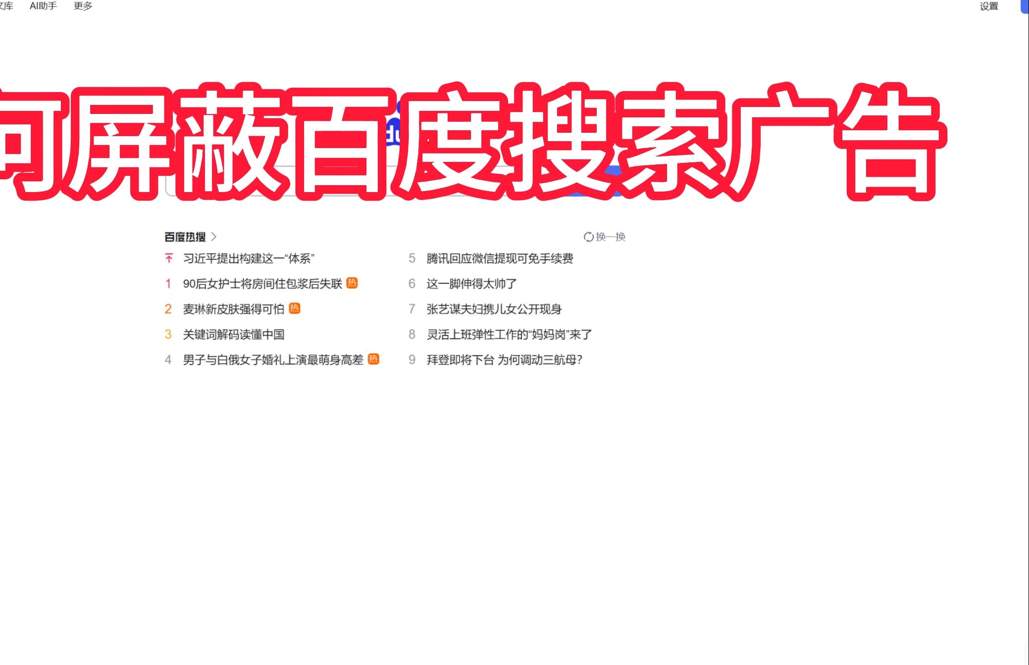 百度怎么去除广告搜索引擎=百度怎么去除广告搜索引擎设置