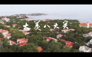 Tải video: 《大美八大关》青岛上合峰会八大关专题片