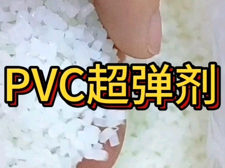 软质PVC超弹剂具有如下特别突出的性能:1,非常高的弹性,与pvc,EVA,尼龙等相容性至佳.2,非常高的耐磨性能.3,非常高的韧性、非常高冲击和撕...