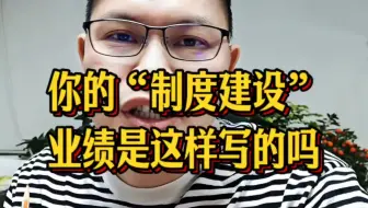 你的“制度建设”业绩是这样写的吗#高级会计师评审#林老师评审思维#制度建设业绩写作#职称业绩写作方法#会计 #职称评审 #薪酬 #高级经济师 #正高级会计师评审