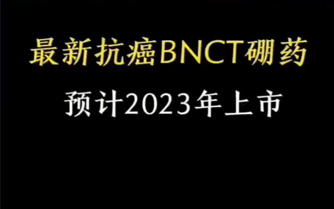 最新抗癌BNCT硼药中试成功,预计在2023年上市,让癌症不在称为绝症 #癌症 #科普 #硼药哔哩哔哩bilibili