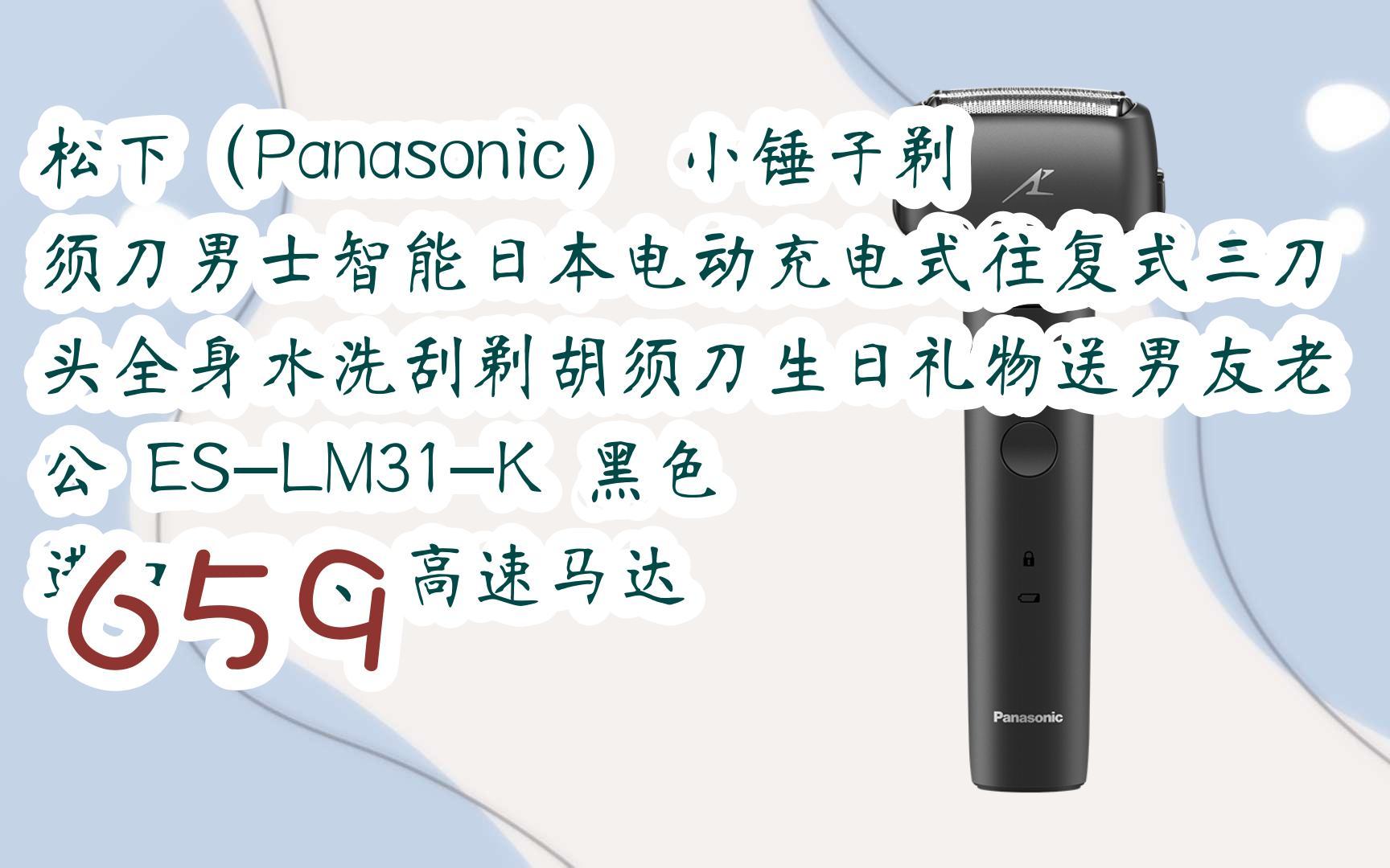 新年优惠|松下(panasonic) 小锤子剃须刀男士智能日本电动充电式往复