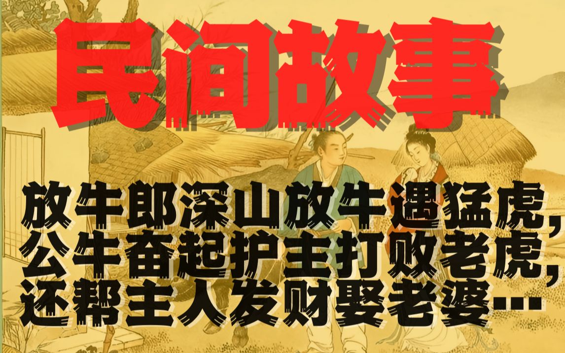 [图]【民间故事】放牛郎深山遇猛虎，公牛奋起打败老虎，帮他发财娶老婆…|九州故事汇