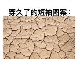 Descargar video: 穿久了的短袖图案：