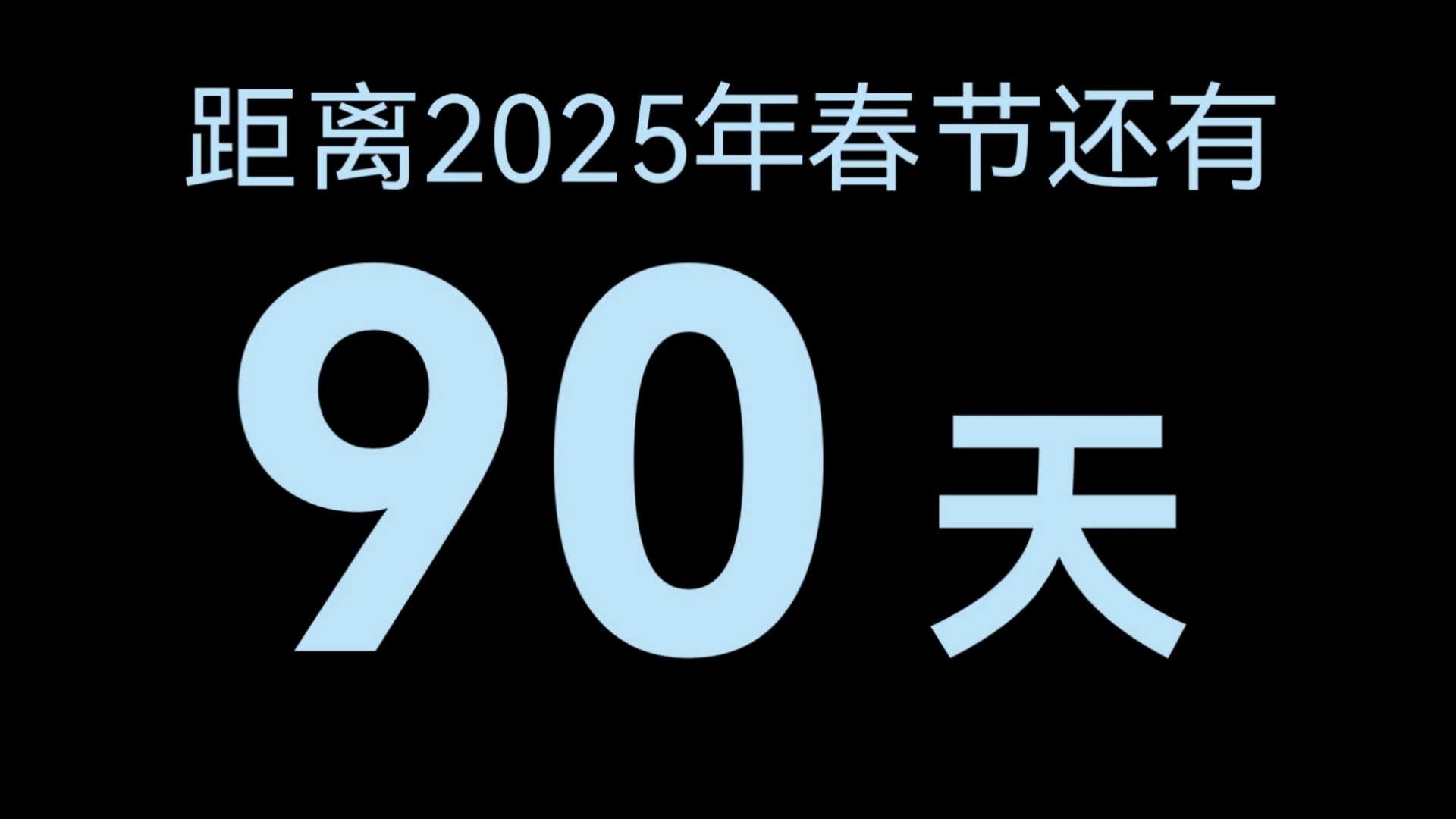 2025年春节90天倒计时 (86400倍速, 精确到1天)哔哩哔哩bilibili