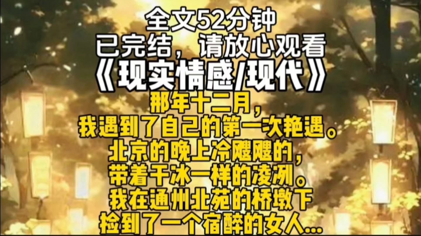 那年十二月,我遇到了自己的第一次艳遇.北京的晚上冷飕飕的,带着干冰一样的凌冽.我在通州北苑的桥墩下捡到了一个宿醉的女人.哔哩哔哩bilibili