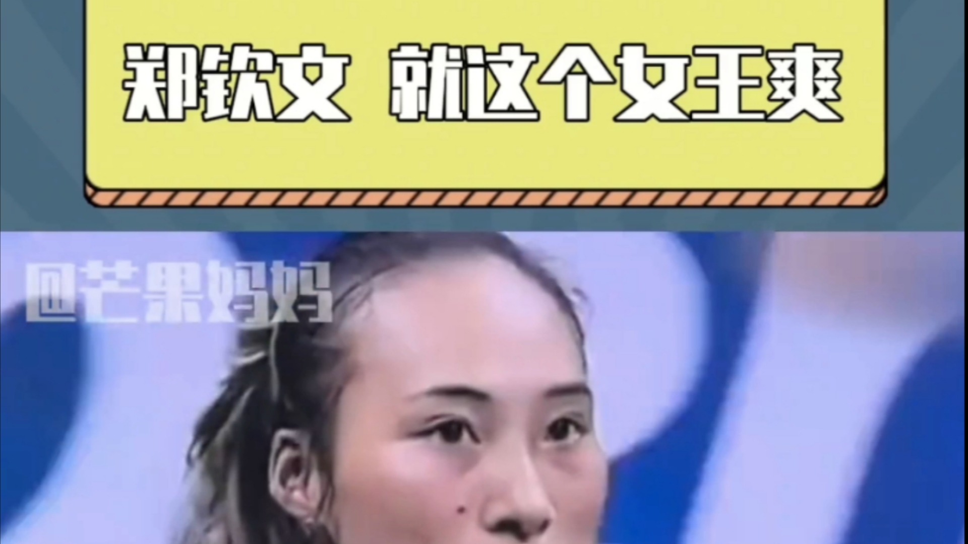 郑钦文就这个女王爽!一个唯一在骂人的时候央妈会给特写的女人!