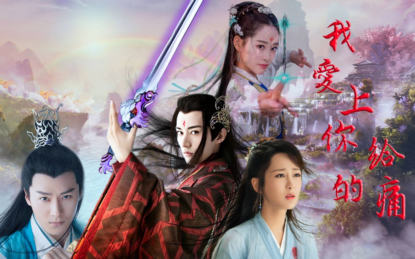 有点虐哟斩荒白夭夭我爱上你给的痛