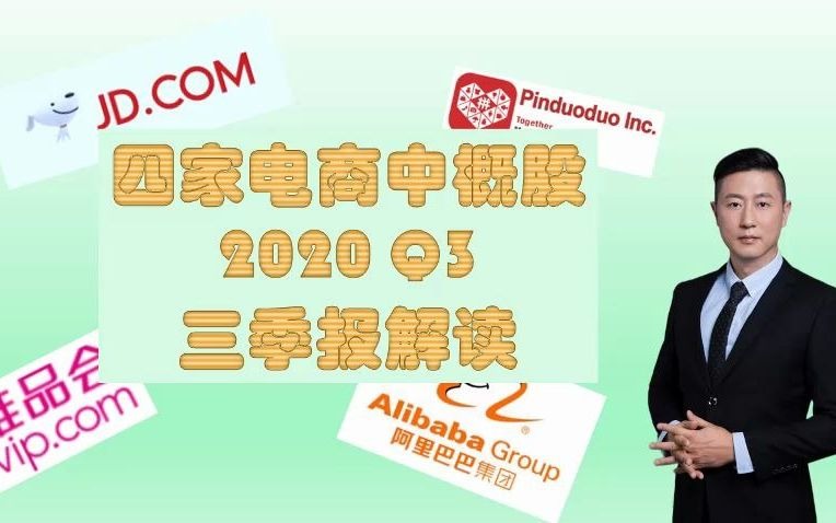 四家电商中概股2020Q3三季报解读【阿里巴巴/京东/拼多多/唯品会】哔哩哔哩bilibili