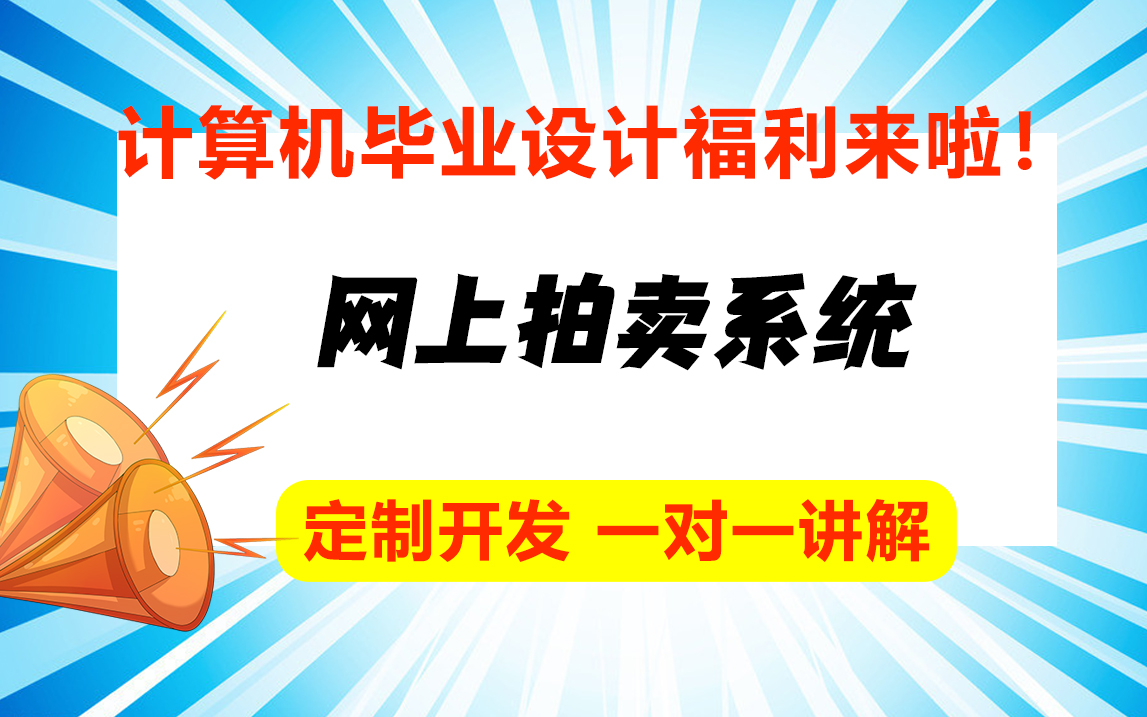 网上拍卖秒杀系统介绍/计算机专业最全java毕业设计论文定制哔哩哔哩bilibili