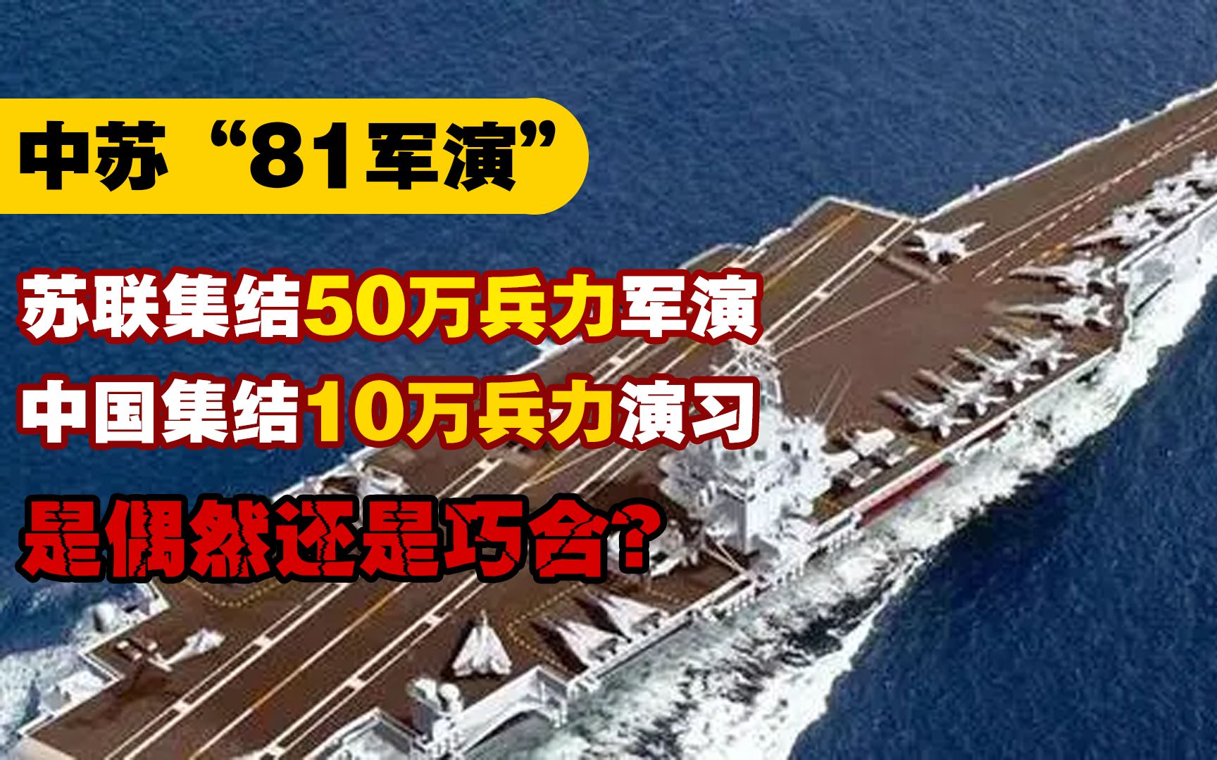 中苏81军演震撼世界!苏联集结50万兵吓唬北约,中国10万兵显国威!哔哩哔哩bilibili