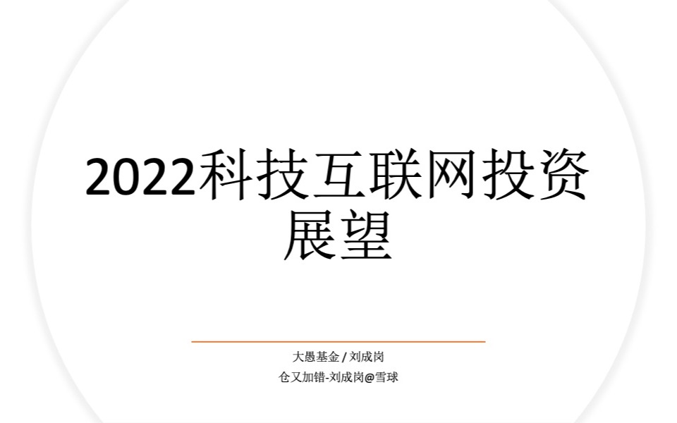 2022年科技互联网投资展望哔哩哔哩bilibili