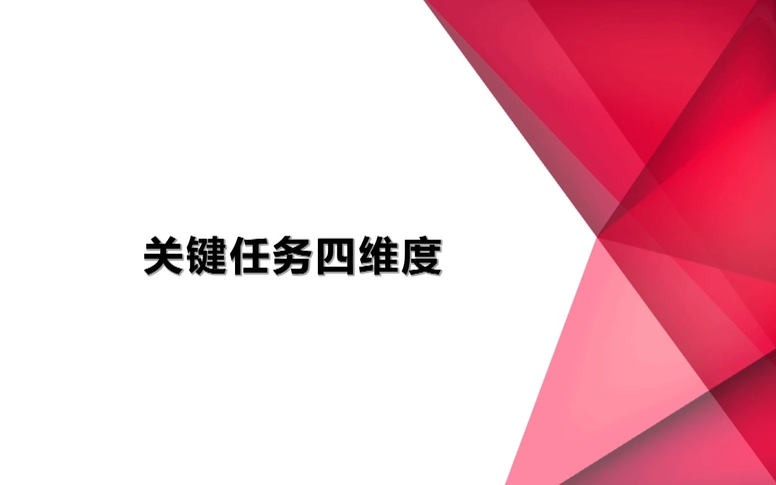 你知道在企业管理中,关键任务有哪四个维度吗?哔哩哔哩bilibili