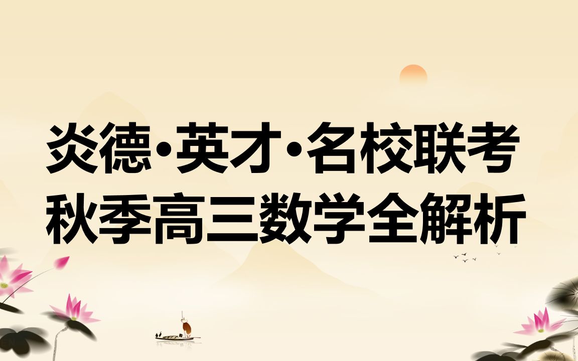 湖南炎德.英才.名校高三11月联考数学试卷全解析哔哩哔哩bilibili