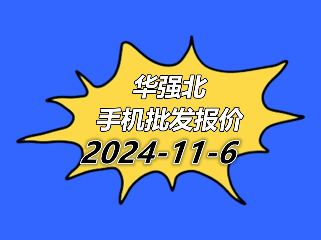 华强北手机报价单2024.11.6哔哩哔哩bilibili