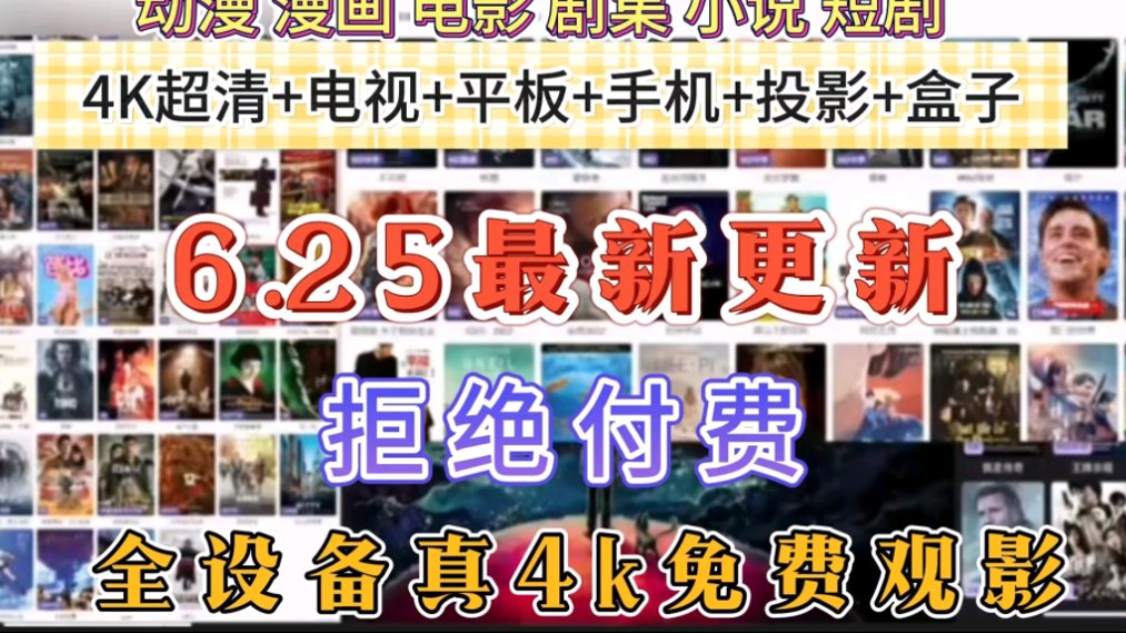 [图]【拒绝付费】6.25正版最强4k免费无广告观影（Netflix+短剧+电影+院线上新+聚集+韩剧+动漫+综艺记录）同步云数据收藏观影历史记录不丢失，极致体验