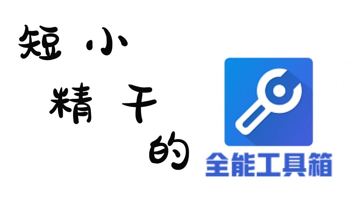 短小精干的全能工具箱,爱机友必装!