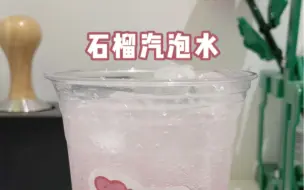 下载视频: 清爽解腻的石榴气泡水来啦！！