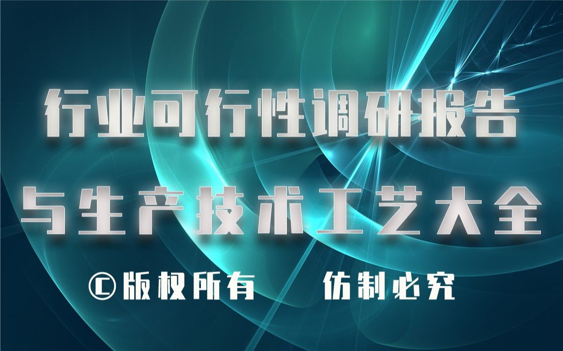 20232028年饲料品质改良剂生产行业可行性调研报告与饲料品质改良剂生产技术工艺大全1哔哩哔哩bilibili