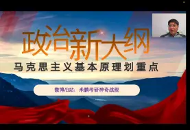 Скачать видео: 【必看重点】2025考研政治新大纲解析！马原划重点