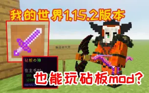 【我的世界】爷青回！1.15.2首个神器mod复刻，砧板神剑和神龙权杖全都有！