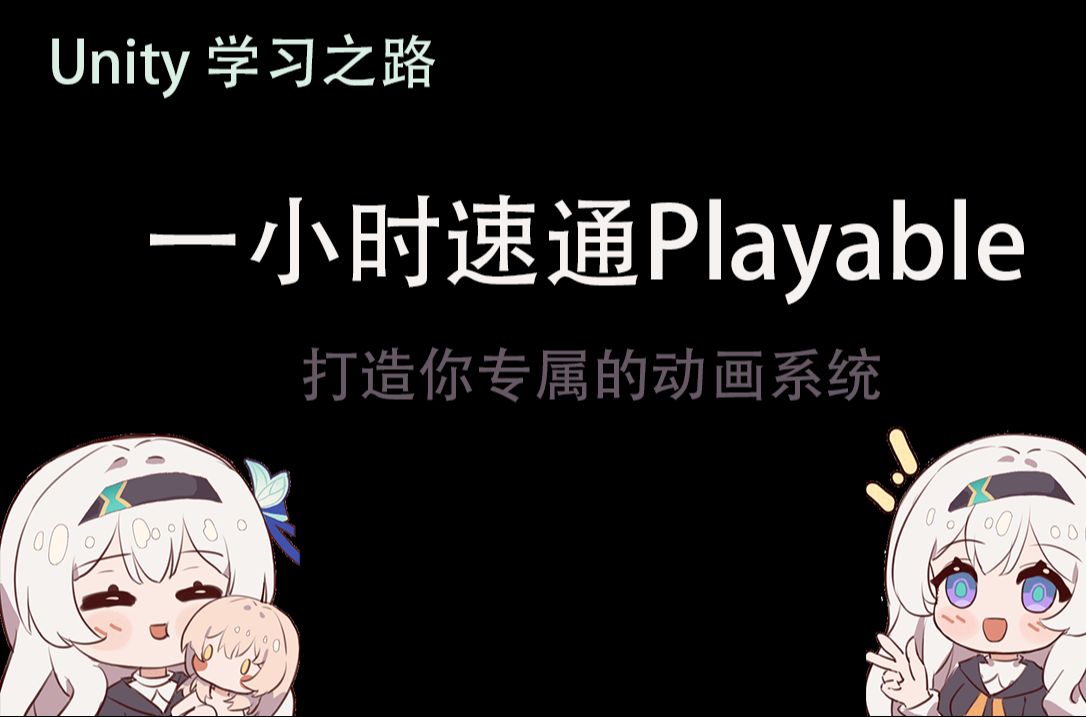 【Unity学习之路】一小时速通Playable哔哩哔哩bilibili