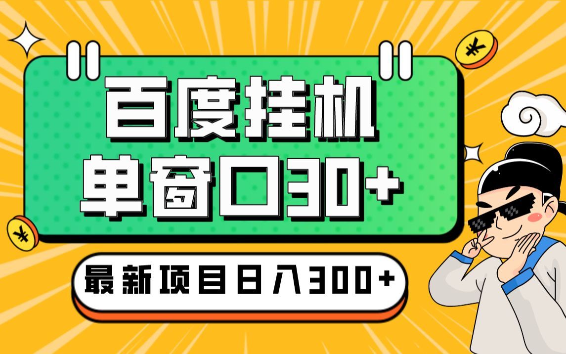 百度极速版挂机项目,简单粗暴一天500+,内附保姆级教程哔哩哔哩bilibili