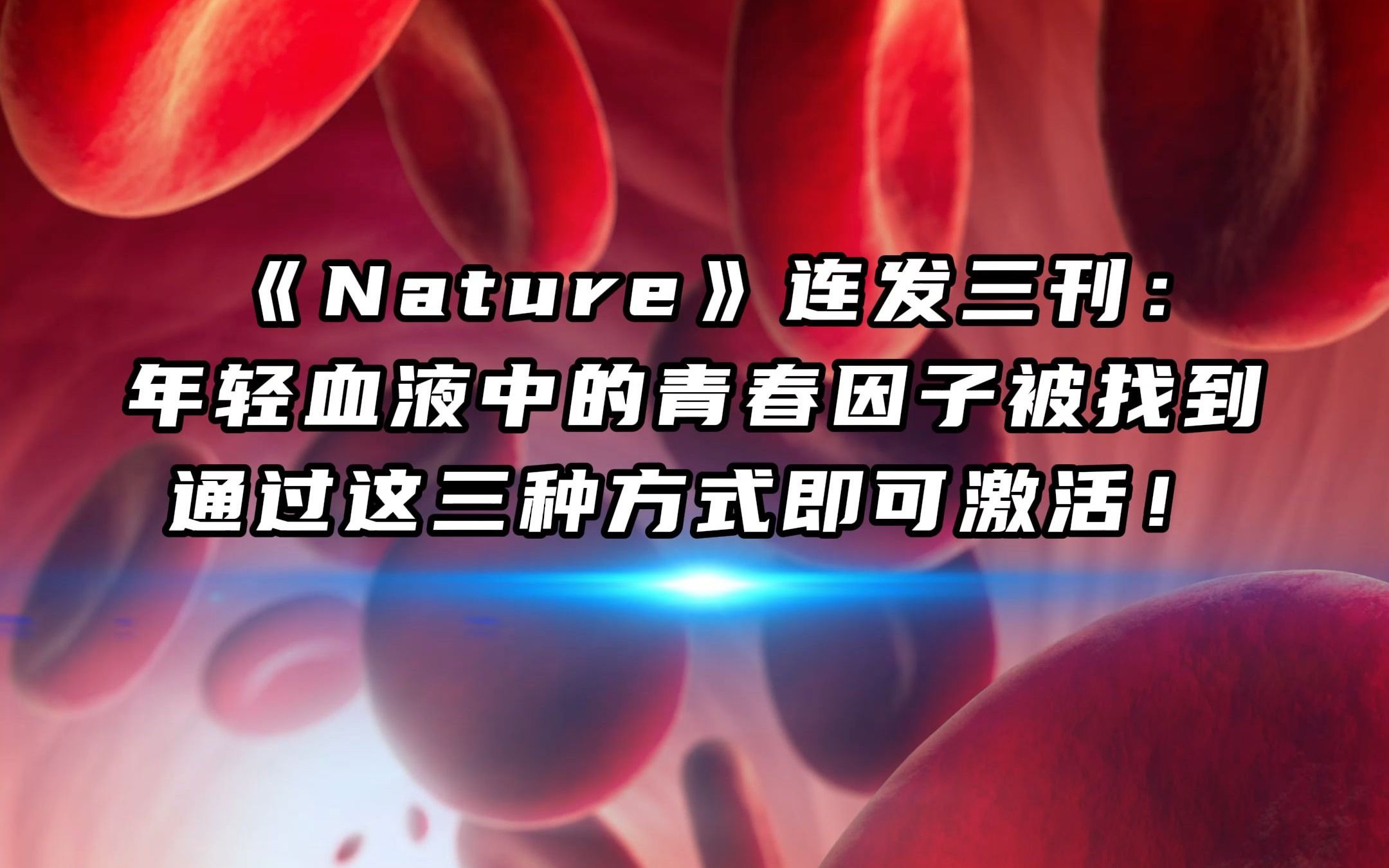 Nature:返老还童的关键因子,就在血液中,3种方式可激活哔哩哔哩bilibili