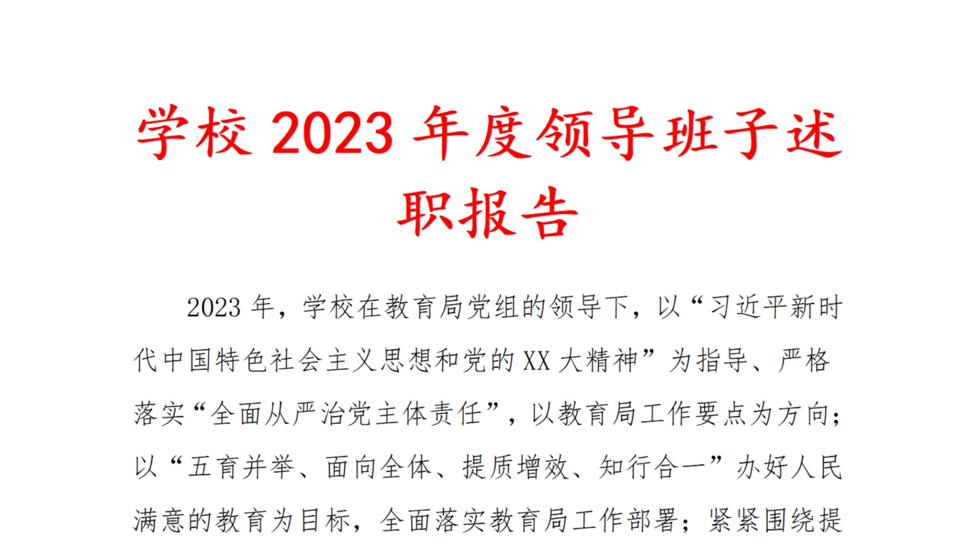 学校 2023 年度 领导 班子 述职 报告哔哩哔哩bilibili