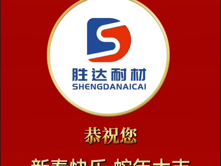 瑞蛇迎春,喜气盈门,汤阴县胜达耐磨材料有限公司祝您笑口常开,幸福满满,蛇年快乐,好运连连哔哩哔哩bilibili