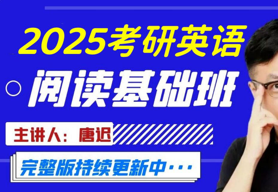 2025考研英语--唐迟阅读基础班 方法论(完整版持续更新中)