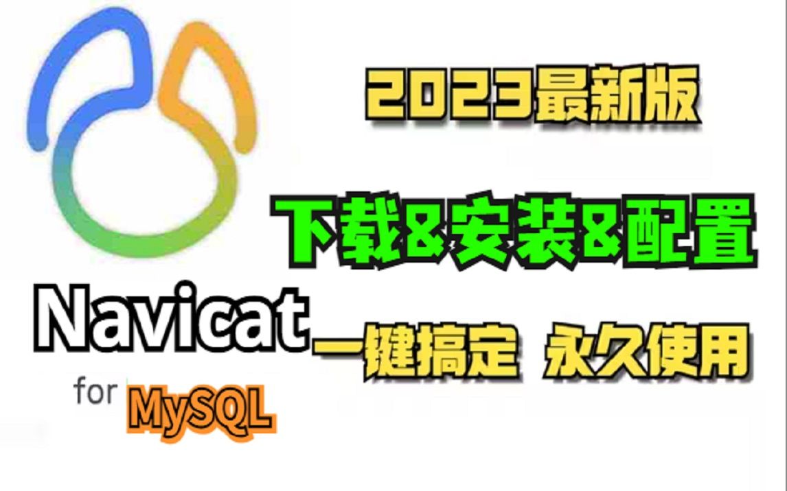 Navicat+MySQL下载&安装&配置(附安装包)一键搞定永久使用!哔哩哔哩bilibili