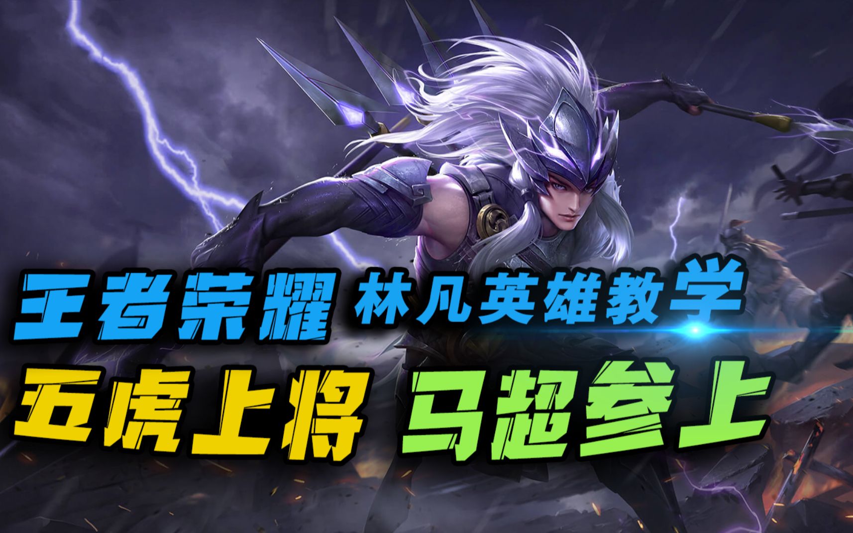 新英雄马超教学!无限连刺秀就完事了!