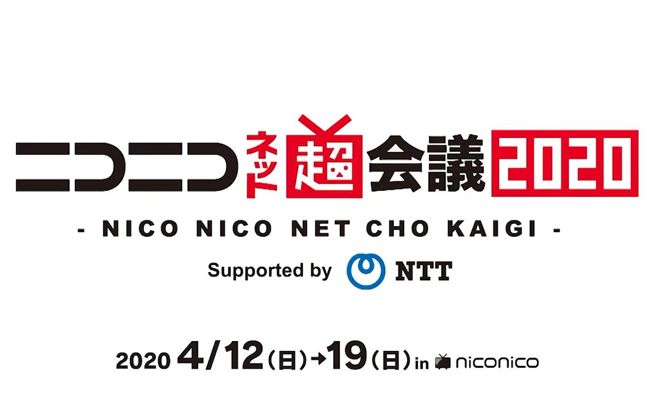 『NICONICO网络超会议2020』宣传PV哔哩哔哩bilibili