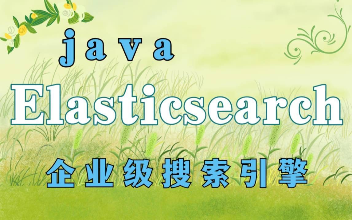 【ElasticSearch引擎】JavaEE企业级ElasticSearch搜索服务引擎实战教程ElasticSearch开源搜索服务器/Java搜索引擎哔哩哔哩bilibili