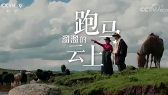 【央视】纪录频道CCTV-9《跑马溜溜的云上》