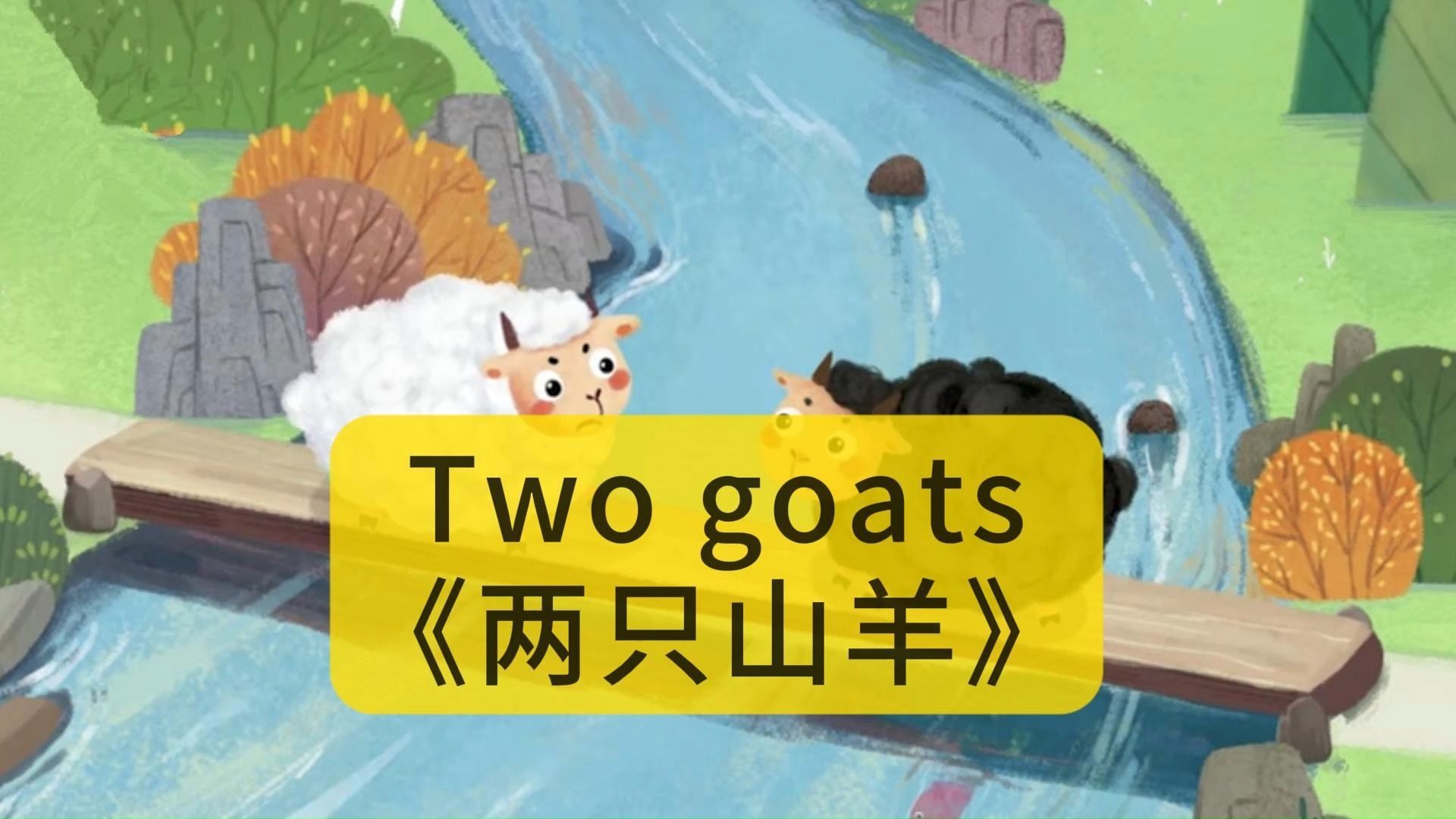 每日英语晨读62 两羊过桥 保姆式带读英文小故事 提升听力和口语哔哩哔哩bilibili