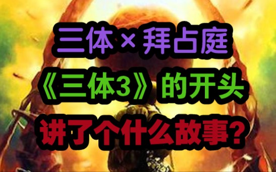 [图]刘慈欣《三体3：死神永生》的开头，讲了个什么故事？拜占庭的君士坦丁堡和三体梦幻联动。